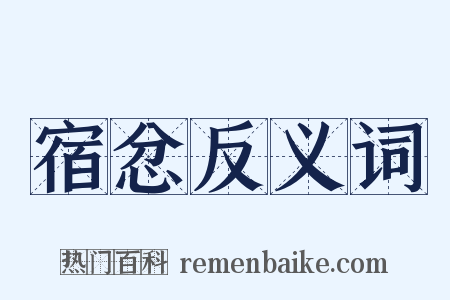 宿忿反义词是什么意思的图片